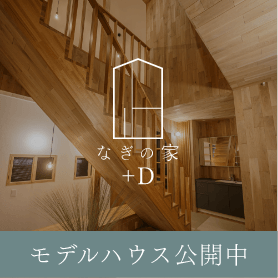 なぎの家+D